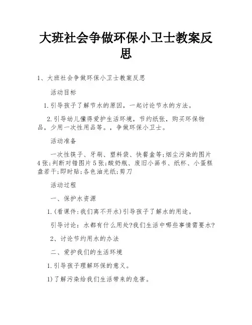 大班社会争做环保小卫士教案反思