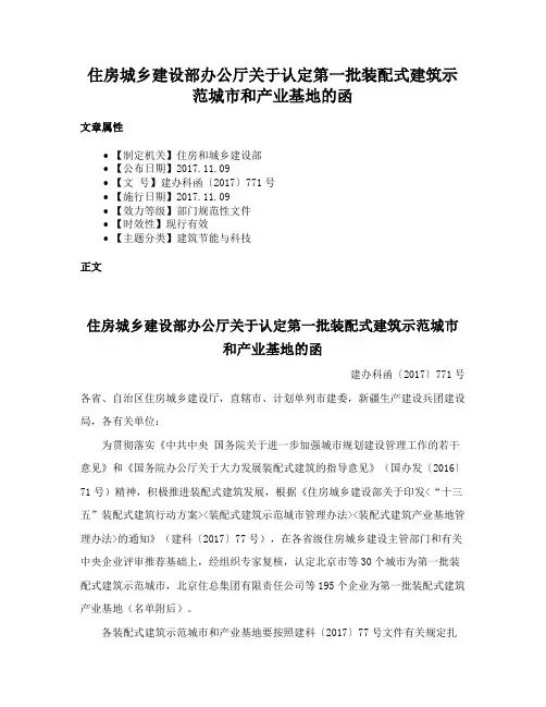 住房城乡建设部办公厅关于认定第一批装配式建筑示范城市和产业基地的函