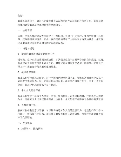 学校领导违反廉政检讨书