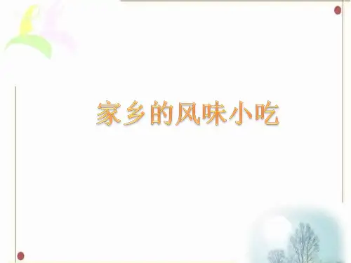 《家乡的风味小吃》课件
