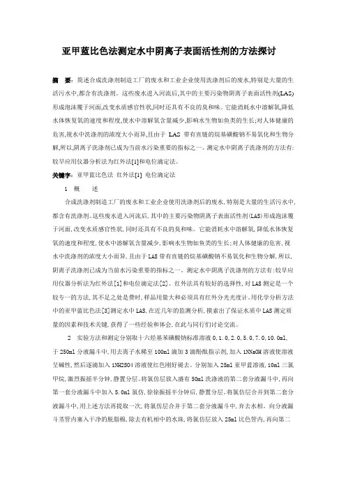 亚甲蓝比色法测定水中阴离子表面活性剂的方法探讨_secret