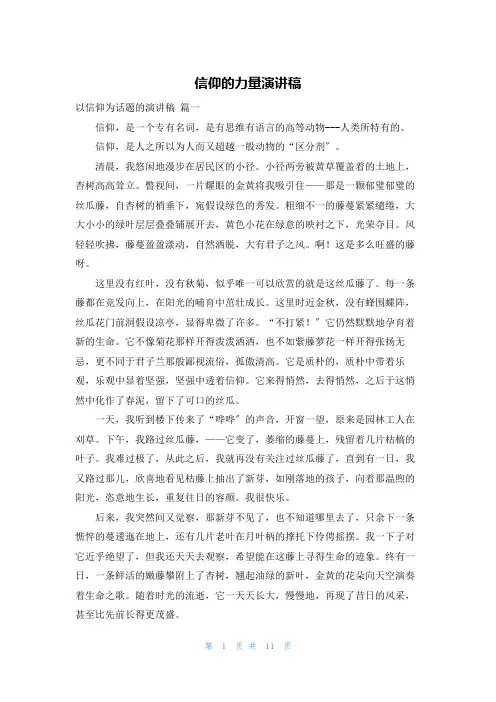 信仰的力量演讲稿