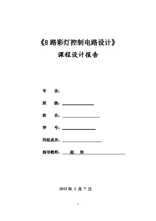 8路彩灯控制器实验报告
