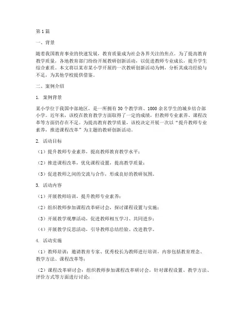 教研创新活动案例分析(3篇)