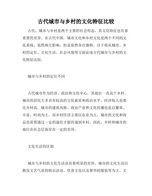 古代城市与乡村的文化特征比较