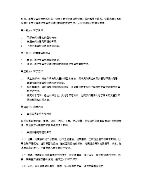 高中地理自然灾害环境的整体性教案
