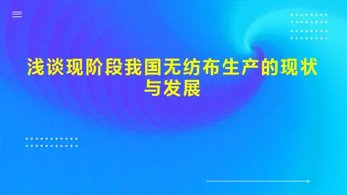 浅谈现阶段我国无纺布生产的现状与发展