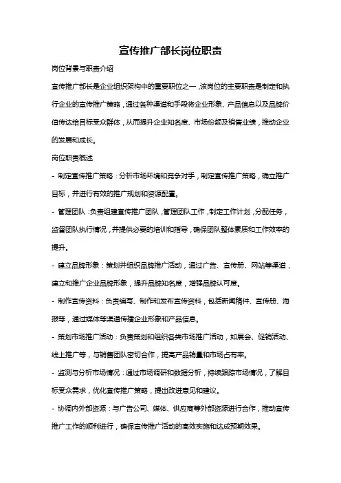 宣传推广部长岗位职责