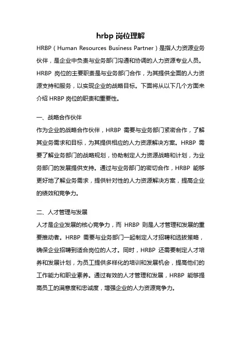 hrbp岗位理解