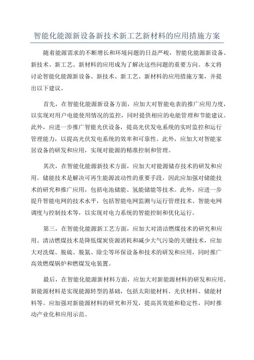 智能化能源新设备新技术新工艺新材料的应用措施方案