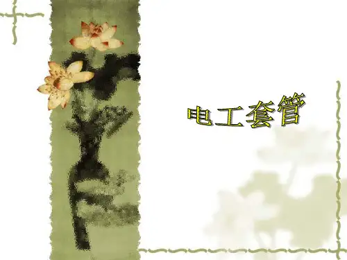 电工套管