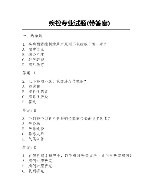 疾控专业试题(带答案)