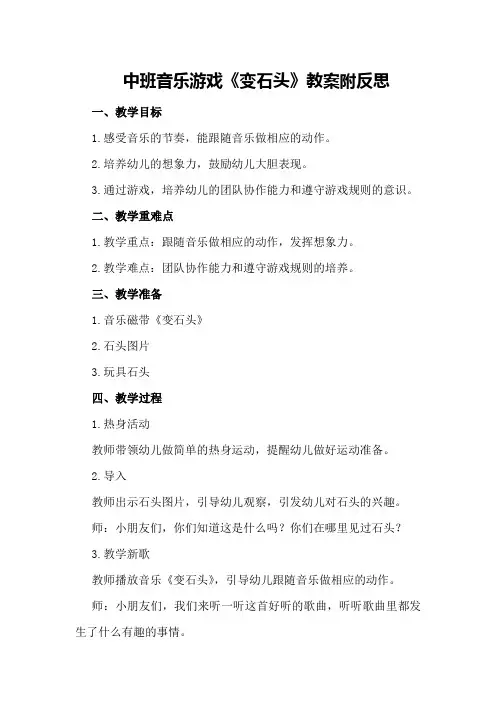 中班音乐游戏《变石头》教案附反思