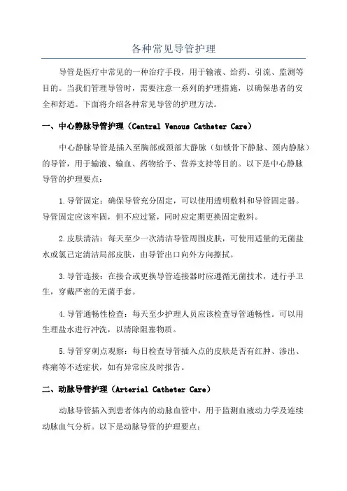 各种常见导管护理