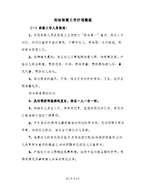 妇幼保健工作计划模板（2篇）