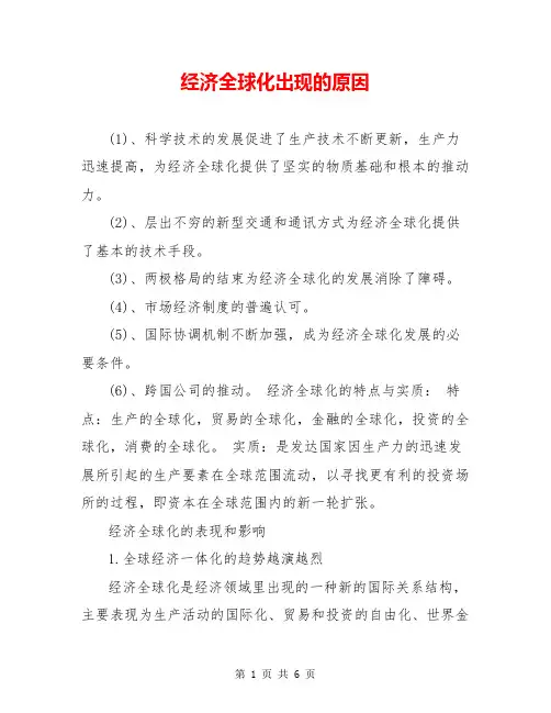 经济全球化出现的原因