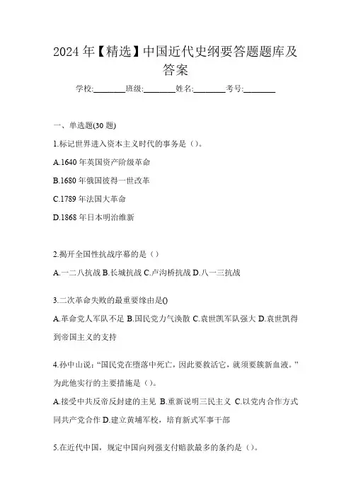 2024年【精选】中国近代史纲要答题题库及答案