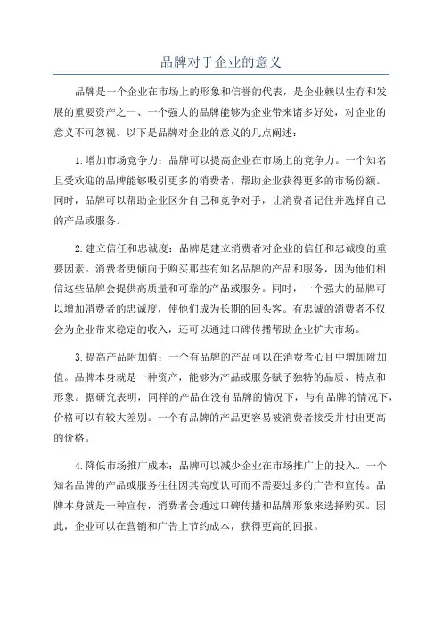 品牌对于企业的意义