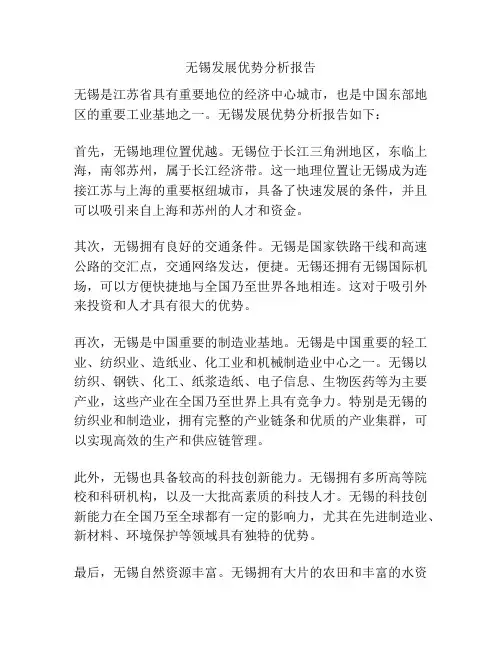 无锡发展优势分析报告