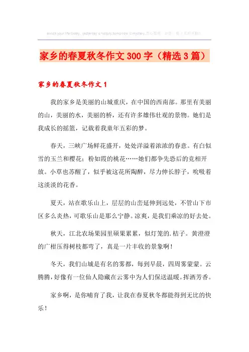 家乡的春夏秋冬作文300字(精选3篇)