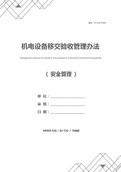 机电设备移交验收管理办法