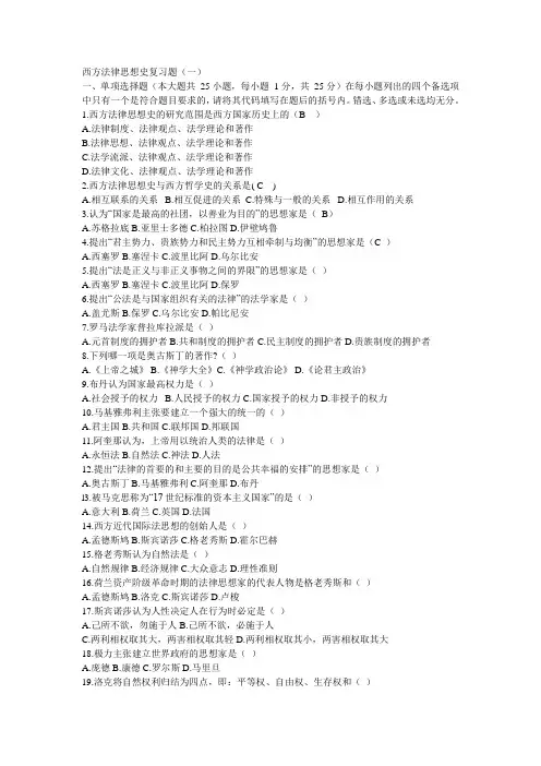 西方法律思想史复习题(一)