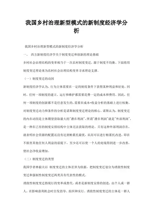 最新我国乡村治理新型模式的新制度经济学分析