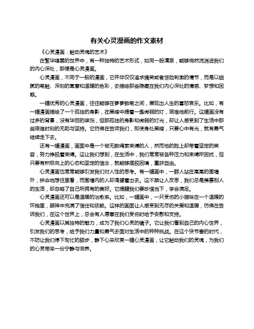 有关心灵漫画的作文素材