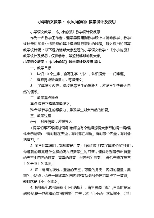 小学语文教学：《小小的船》教学设计及反思
