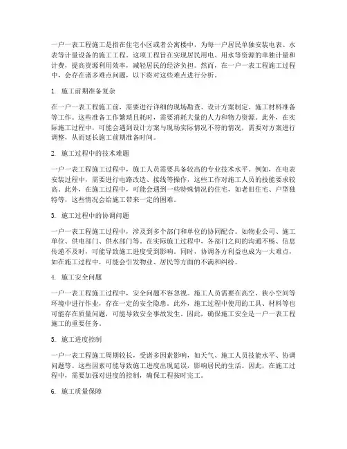 一户一表工程施工难点分析