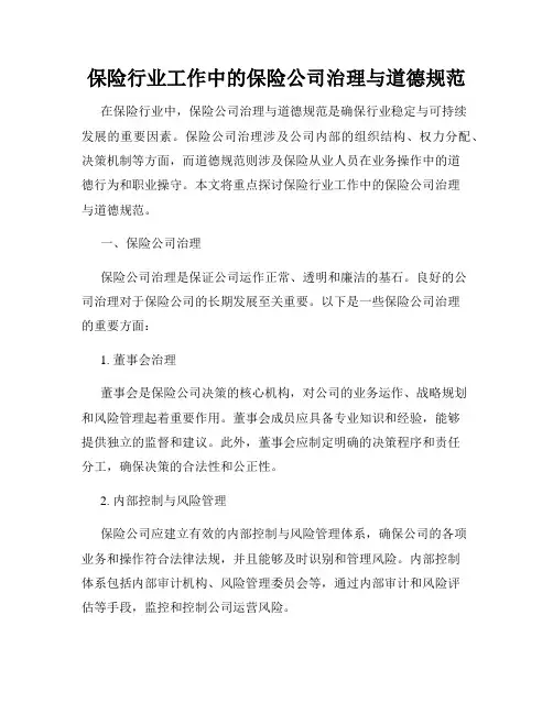 保险行业工作中的保险公司治理与道德规范