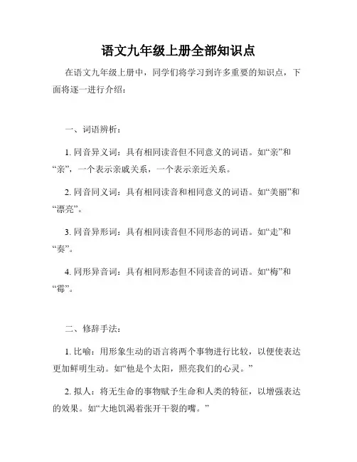 语文九年级上册全部知识点