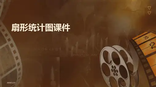 扇形统计图课件(2024)