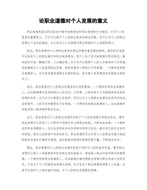 论职业道德对个人发展的意义