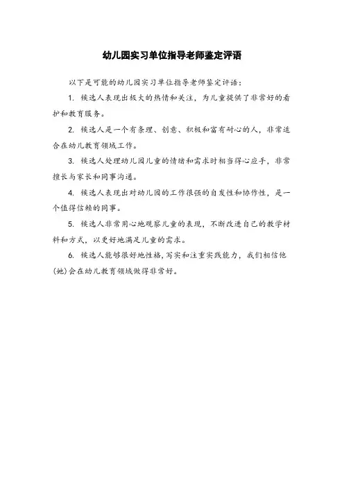 幼儿园实习单位指导老师鉴定评语