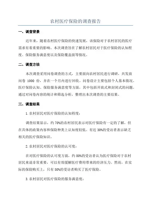 农村医疗保险的调查报告