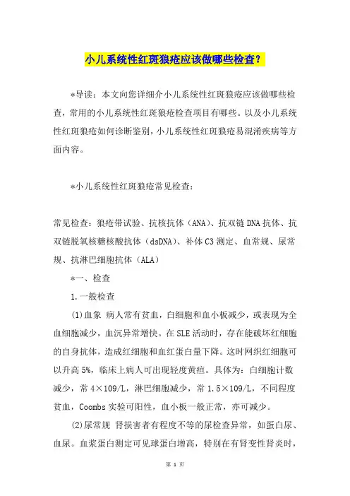 小儿系统性红斑狼疮应该做哪些检查？