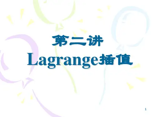 Lagrange插值