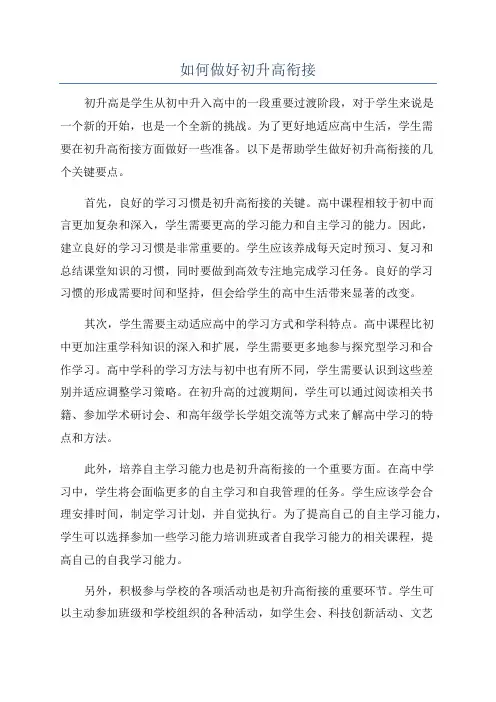 如何做好初升高衔接