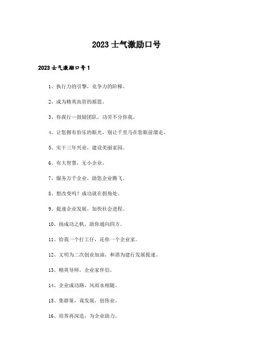 2023士气激励口号