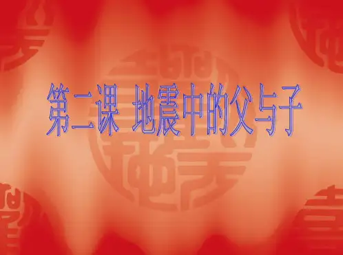 第二课-地震中的父与子-词语