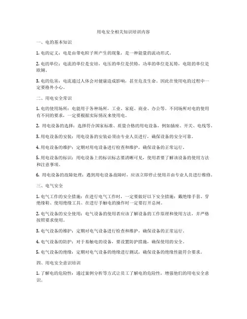 用电安全相关知识培训内容