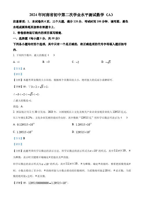 2024年河南省中考二模数学试题(解析版)