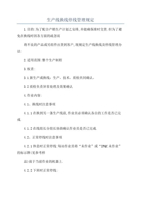 生产线换线停线管理规定