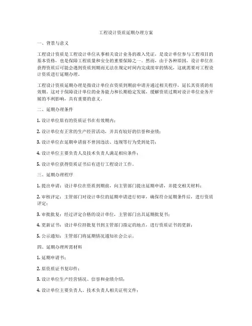 工程设计资质延期办理方案