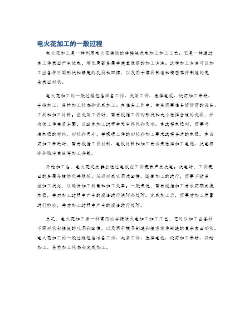 电火花加工的一般过程
