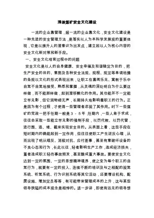 浅谈煤矿安全文化建设