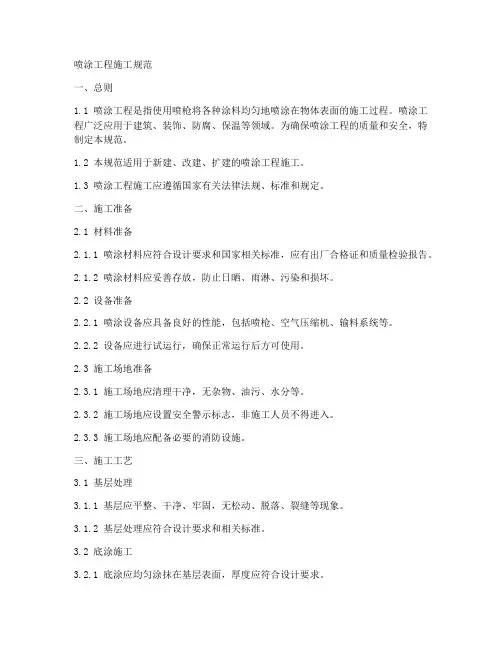 喷涂工程施工规范