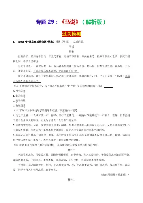 专题29《马说》(过关检测)-2024年中考语文课内39篇文言文阅读