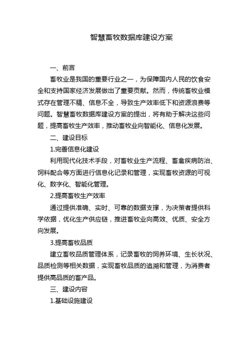 智慧畜牧数据库建设方案